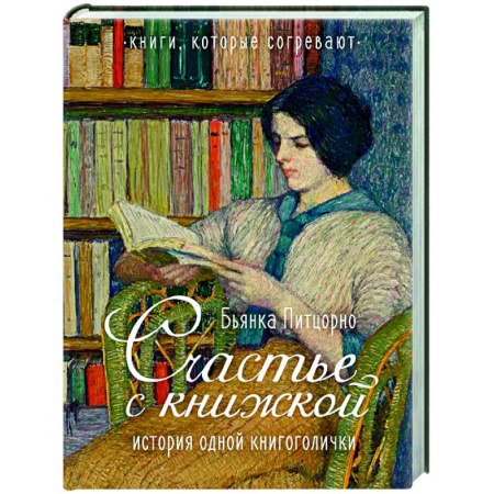 Автобиографии, книга Счастье с книжкой. История одной книгоголички купить по низкой цене