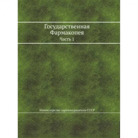 Фармакология. Рецептура. Токсикология, книга Государственная Фармакопея. Часть 1 купить по низкой цене