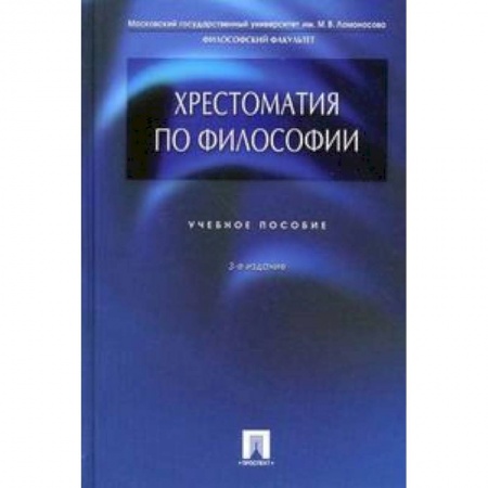 Философия, книга Хрестоматия по философии. Учебное пособие купить по низкой цене
