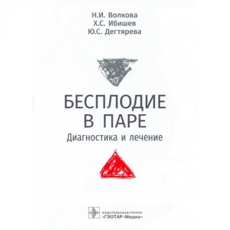 Медицина. Фармакология, книга Бесплодие в паре.Диагностика и лечение купить по низкой цене