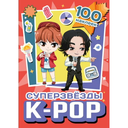 Книжки с наклейками, книга Суперзвезды k-pop. 100 наклеек (красный) купить по низкой цене