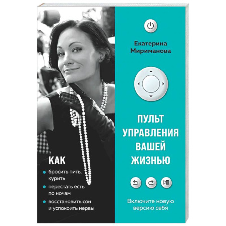 Психологическая практика, книга Пульт управления вашей жизнью купить по низкой цене