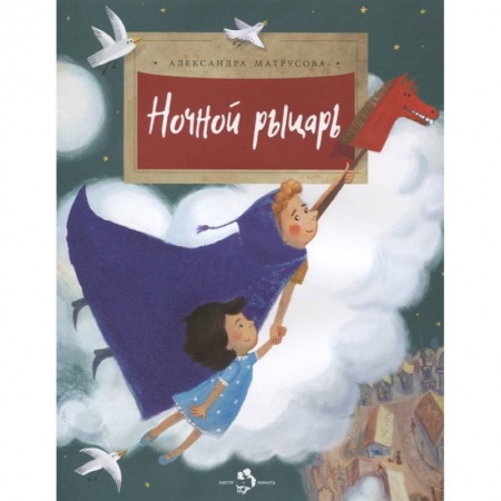 Сказки, книга Ночной рыцарь купить по низкой цене