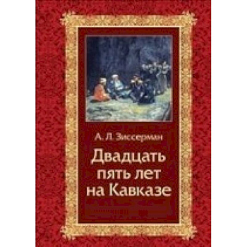 Двадцать пять лет на Кавказе (1842-1867)