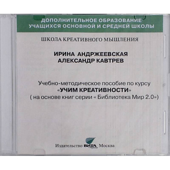 CD Учим креативности. Учебно-методическое пособие