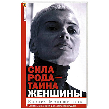 Сила рода-тайна женщины. Сакральные знания для счастливой судьбы
