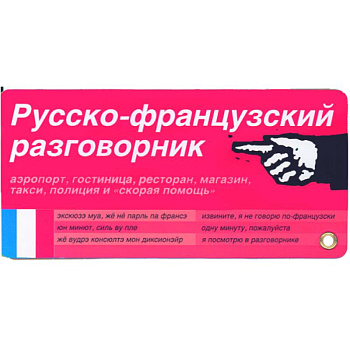 Русско-французский разговорник. Карточка
