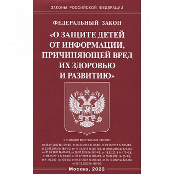 Федеральный закон 'О защите детей от информации, причиняющей вред здоровью и развитию'
