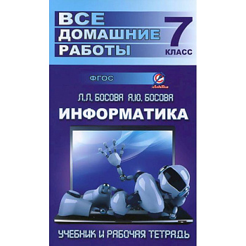 Информатика. 7 класс. Все домашние работы. К учебнику и рабочей тетради Л. Л. Босовой, А. Ю. Босовой