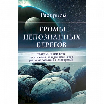 Громы непознанных берегов Громы непознанных берегов