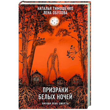 Русское фэнтези, книга Призраки белых ночей купить по низкой цене