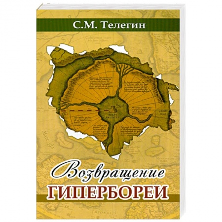 Книги, книга Возвращение Гипербореи купить по низкой цене