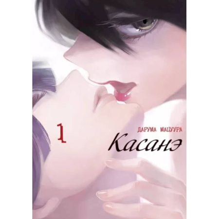 Комиксы. Манга, книга Касанэ. Том 1 купить по низкой цене