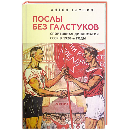 История СССР, книга Послы без галстуков. Спортивная дипломатия СССР в 1920-е годы купить по низкой цене