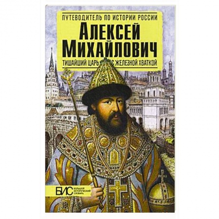 Мемуары, биографии исторических личностей, книга Алексей Михайлович. Тишайший царь с железной хваткой купить по низкой цене