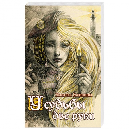 Мистика, ужасы, книга У судьбы две руки купить по низкой цене