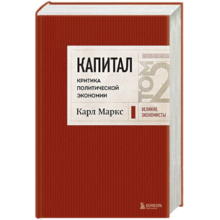 История экономики, книга Капитал: критика политической экономии. Том 2 Темно-красный купить по низкой цене