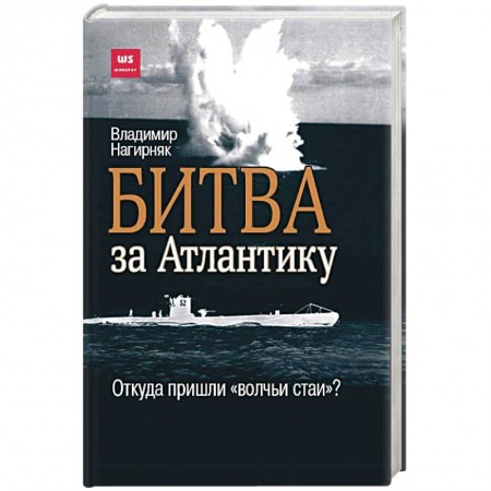 Вторая мировая война (1939-1945), книга Битва за Атлантику. Откуда пришли 'волчьи стаи'? купить по низкой цене
