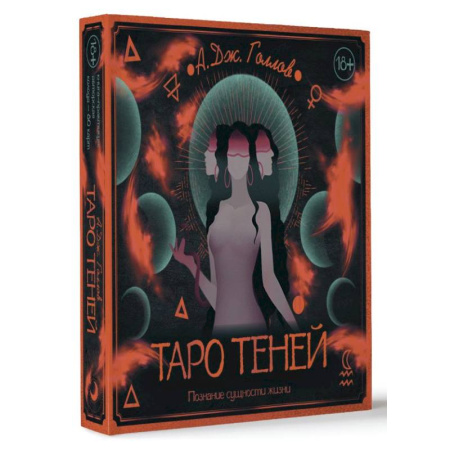 Гадание по картам Таро, книга Таро Теней. Познание сущности жизни. Подарочное издание купить по низкой цене