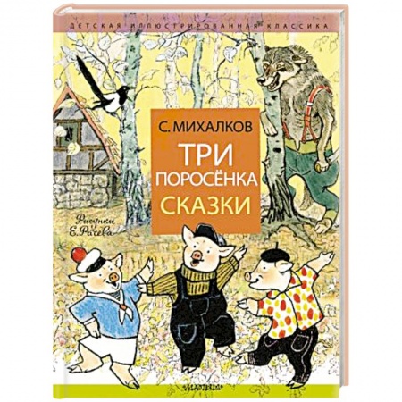 Сказки отечественных писателей, книга Три поросёнка. Сказки купить по низкой цене