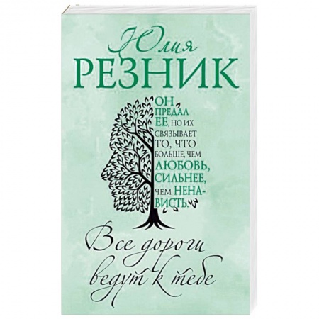Отечественный любовный роман, книга Все дороги ведут к тебе купить по низкой цене