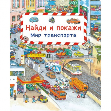 Наука. Техника. Транспорт, книга Найди и покажи. Мир транспорта купить по низкой цене
