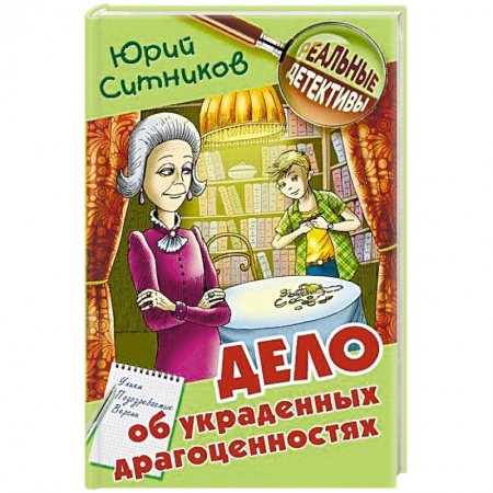 Приключения. Детективы, книга Дело об украденных драгоценностях купить по низкой цене