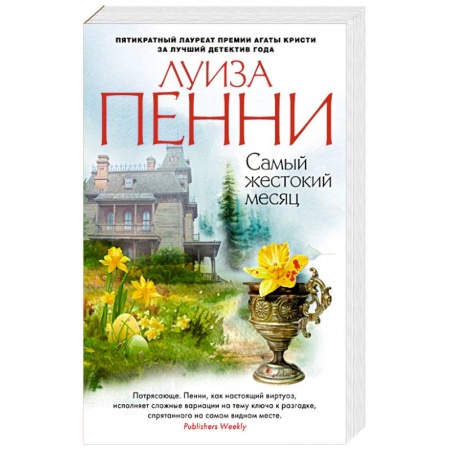 Книги, книга Самый жестокий месяц купить по низкой цене