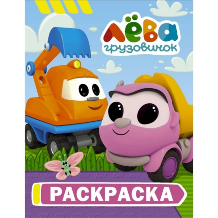 Раскраски, книга Грузовичок Лёва. Раскраска (Капу) купить по низкой цене