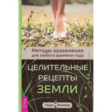 Практическая психология, книга Целительные рецепты Земли купить по низкой цене
