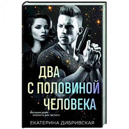 Отечественный женский детектив, книга Два с половиной человека купить по низкой цене