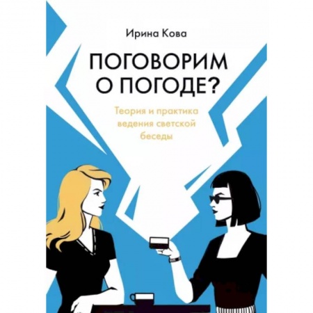 Психология масс и соционика, книга Поговорим о погоде? Теория и практика ведения светской беседы купить по низкой цене