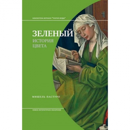 Культура, искусство, книга Зеленый. История цвета купить по низкой цене
