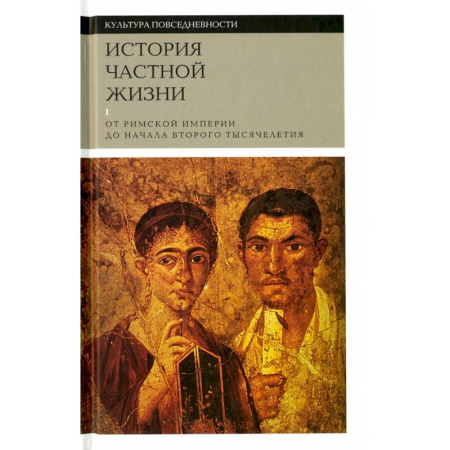 Культурология, книга История частной жизни.  От Римской империи до начала второго тысячелетия. Том-1 купить по низкой цене