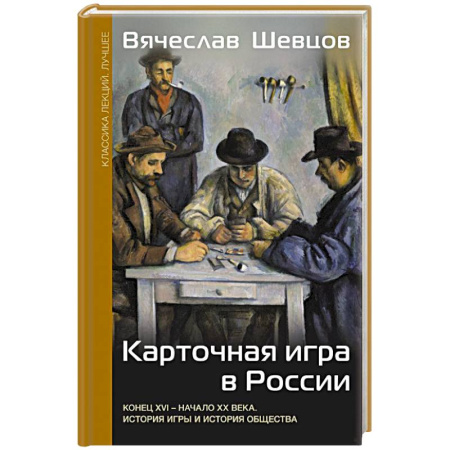Общество, книга Карточная игра в России (конец XVI - начало XX века). История игры и история общества купить по низкой цене