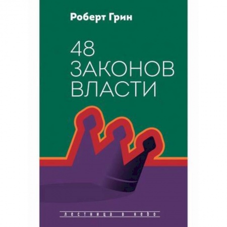 Государственное управление. Власть, книга 48 законов власти купить по низкой цене