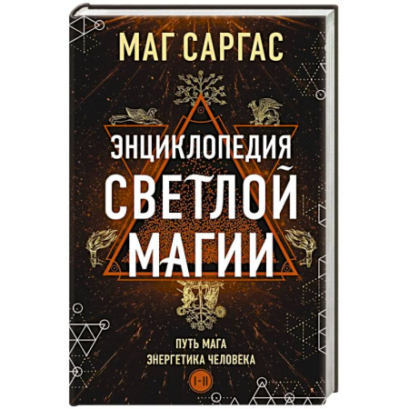 Колдовство. Практическая магия, книга Энциклопедия светлой магии. Путь мага. Энергетика человека купить по низкой цене