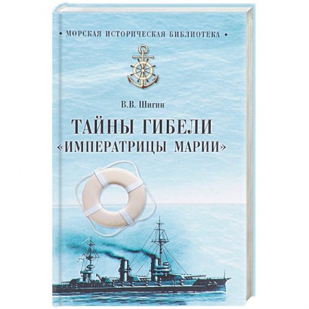 Загадки и тайны истории, книга Тайны гибели 'Императрицы Марии' купить по низкой цене