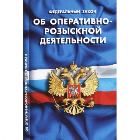 Нормативные правовые акты, книга Федеральный закон 'Об оперативно-розыскной деятельности ' купить по низкой цене