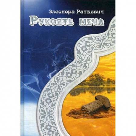 Мистика, ужасы, книга Рукоять меча купить по низкой цене