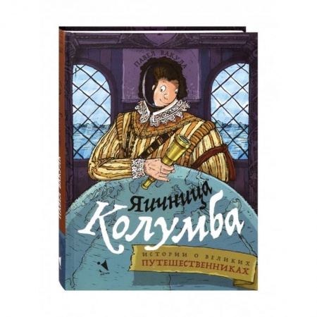 Окружающий мир, книга Яичница Колумба. Истории о великих путешественниках купить по низкой цене