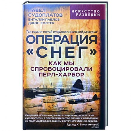 Спецслужбы, спецназ, разведка, книга Операция 'Снег'. Как мы спровоцировали Перл-Харбор купить по низкой цене