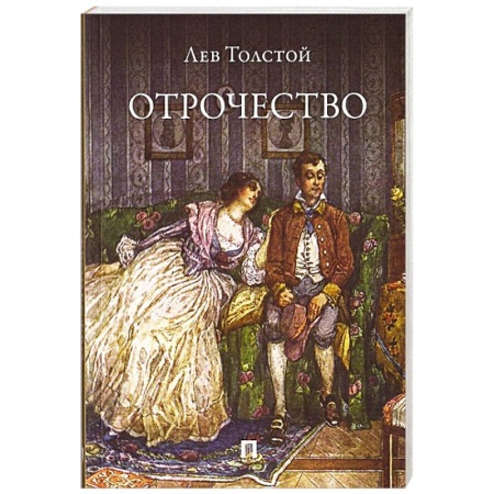 Русская классика, книга Отрочество купить по низкой цене