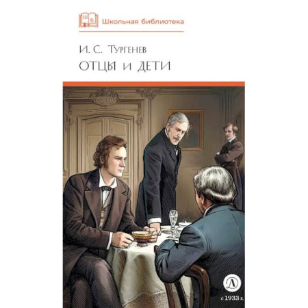 Отечественная литература для детей, книга Отцы и дети купить по низкой цене