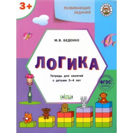 Книги для дошкольников (4-6 лет), книга Логика 3+ купить по низкой цене