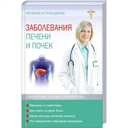 Урология, книга Заболевания печени и почек. Лечение и очищение купить по низкой цене