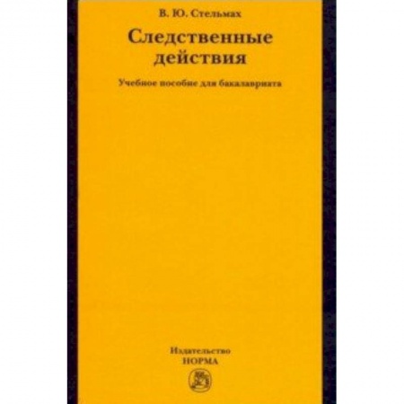 Право. Юридические науки, книга Следственные действия. Учебное пособие для бакалавриата купить по низкой цене