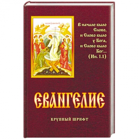 Библия. Евангелия. Тексты, книга Евангелие купить по низкой цене