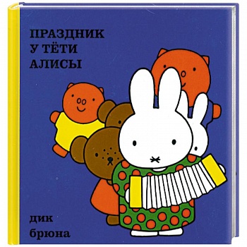 Праздник у тёти Алисы Праздник у тёти Алисы