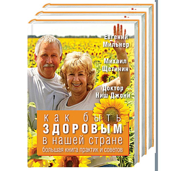Как быть здоровым в нашей стране. Большая книга практик и советов